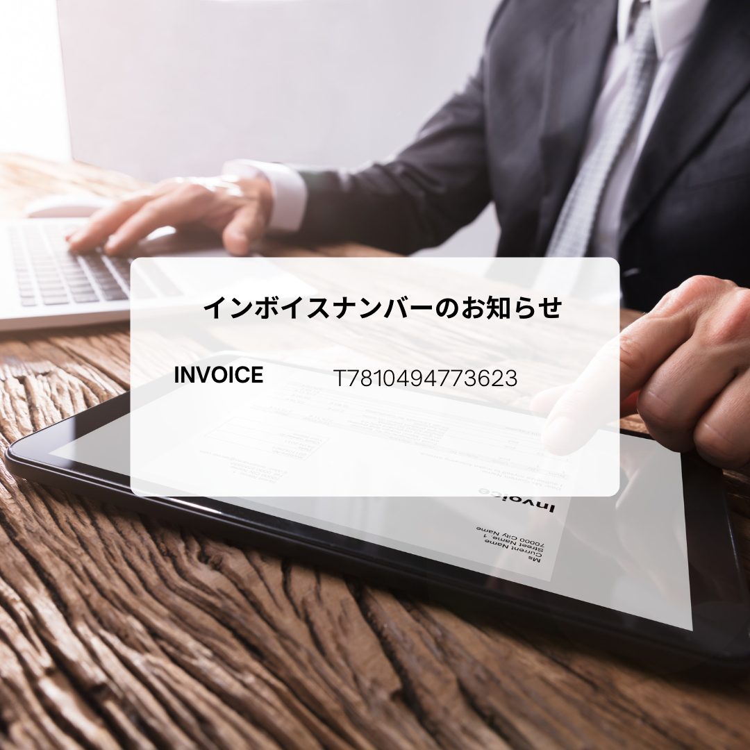 【お知らせ】適格請求書発行事業者 登録番号（インボイス）