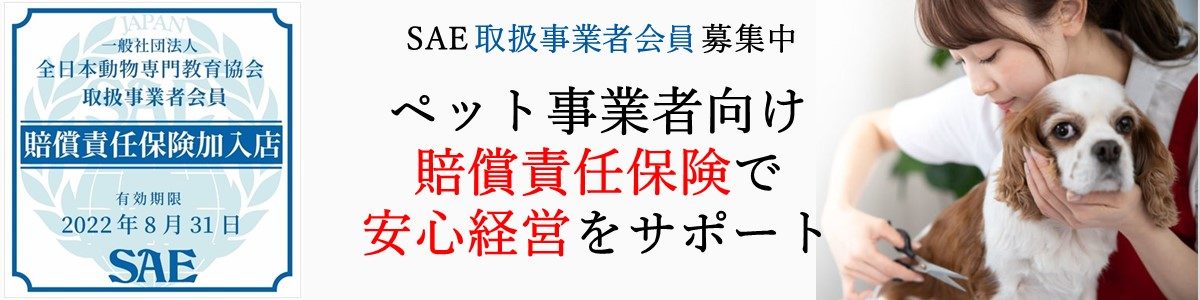 【お知らせ】一般社団法人 全日本動物専門教育協会