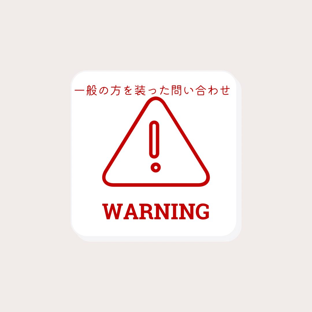 【注意喚起】一般の方を装ったお問合せについて