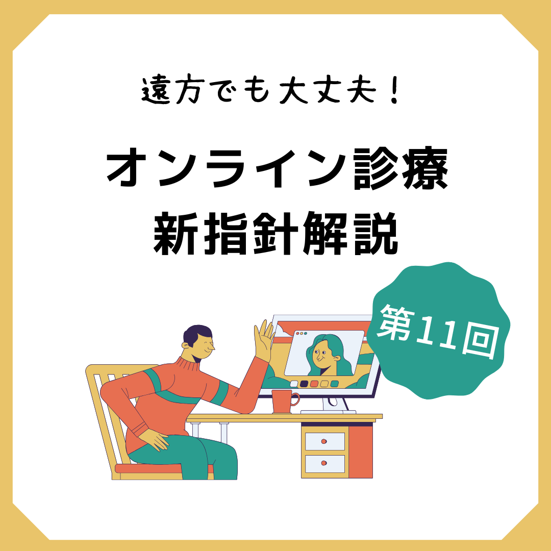 【第11回】オンライン診療と対面診療の最適な使い分け ~ペット医療の効率化と質の向上を目指して~