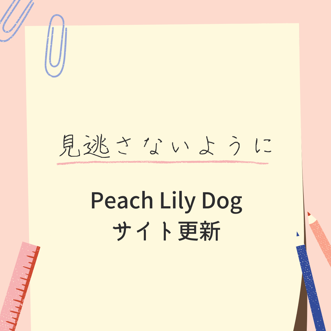 【便利機能】Peach Lily Dogのサイト更新をいち早く知る方法