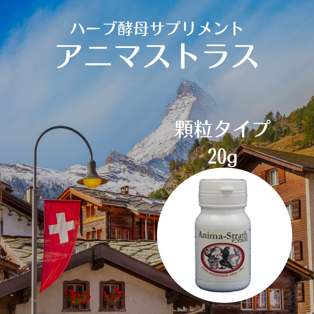 【お知らせ】ハーブ酵母食品 アニマストラス お取扱い開始しました